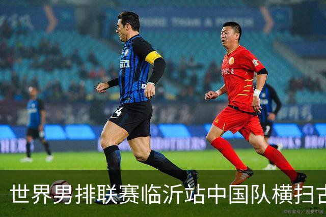 世界男排联赛临沂站中国队横扫古巴队获赛季首胜