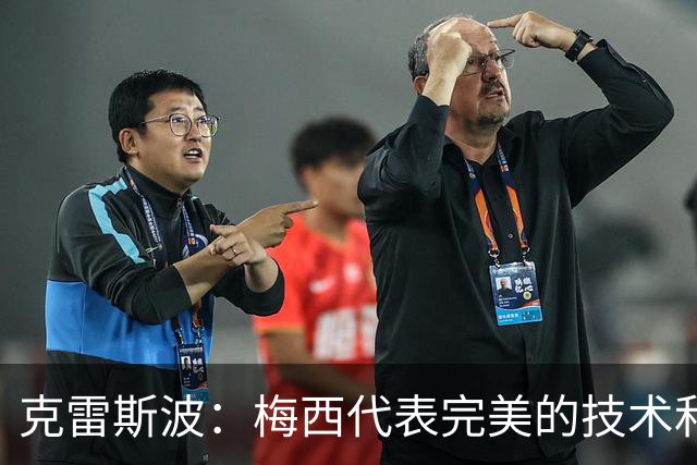 克雷斯波：梅西代表完美的技术和始终保持在极高水平的稳定性