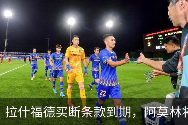拉什福德买断条款到期，阿莫林将执教AC米兰，曼联止损1000万英镑