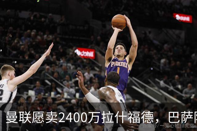 曼联愿卖2400万拉什福德，巴萨除外！曝其世界杯努力进球仍为吸引巴萨