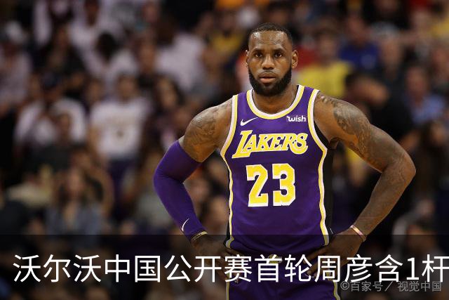 沃尔沃中国公开赛首轮周彦含1杆之差单独第二