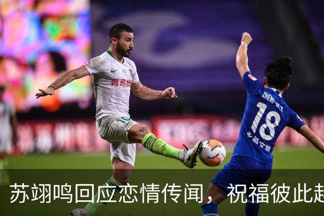 苏翊鸣回应恋情传闻，祝福彼此越来越好，4个月前官宣和朱易恋情