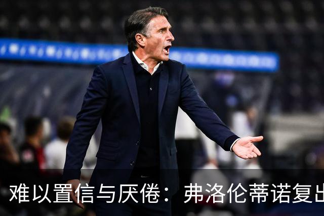 难以置信与厌倦：弗洛伦蒂诺复出与穆里尼奥回归，对巴塞罗那与西甲意味着什么