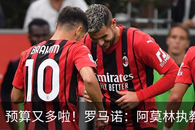 预算又多啦！罗马诺：阿莫林执教米兰，让曼联省下900万镑补偿金